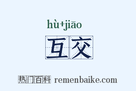 互交是什么意思的图片